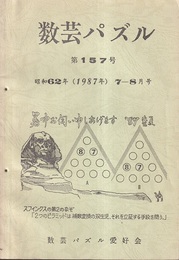 数芸パズル　第157号　昭和62年 7-8月号  
