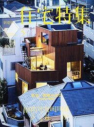 新建築　住宅特集　2018年 5月号　特集：敷地を読む  