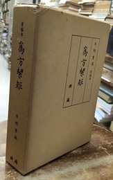 草稿本　為方絜矩  