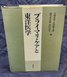 プライマリ・ケアと東洋医学  