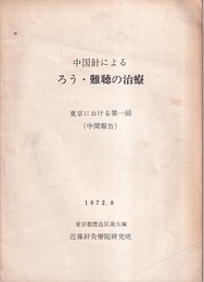 中国針によるろう・難聴の治療：東京における第1回・第2回中間報告（2冊）  
