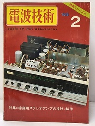 電波技術17巻 3号通巻211号　1969年 2月号：（特集）家庭用ステレオアンプの設計・製作  