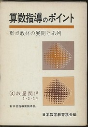 算数指導のポイント　4　数量関係　1・2・3年 重点教材の展開と系列 