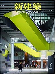 (雑誌) 新建築　2018年11月号 ：都市プロジェクト【払下本】  