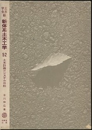 土木計画のシステム分析  