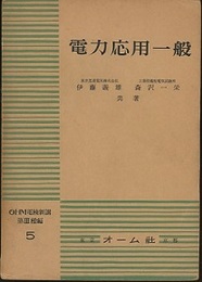 電力応用一般【旧版】  