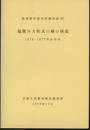 偏微分方程式の解の構造　1976・1977年合併号  