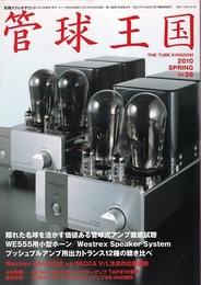 管球王国　Vol.56　隠れた名球を活かす価値ある管球式アンプ徹底試聴 WE555用小型ホーン／Westrex Speaker System プッシュプルアンプ用出力トランス12種の聴き比べ
