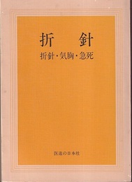 折針 （折針・気胸・急死）  