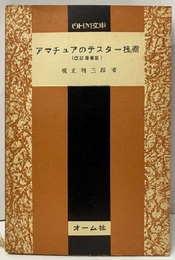 アマチュアのテスター技術　改訂増補版  