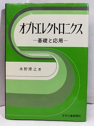 オプトエレクトロニクス 基礎と応用 