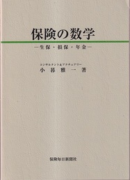 保険の数学 生保・損保・年金 