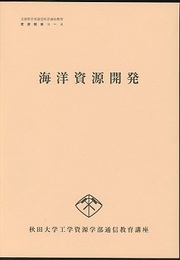 海洋資源開発  