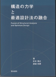 構造の力学と最適設計法の融合  