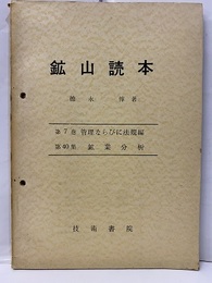 鉱山読本　第7巻（管理ならびに法規編）　第40集　鉱業分析  
