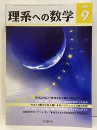 理系への数学　2009年 9月号　微分方程式入門／基本的な微分方程式モデルより  