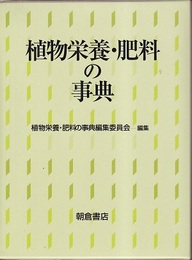 植物栄養・肥料の事典  