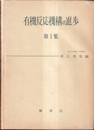有機反応機構の進歩　第1・2・3集  