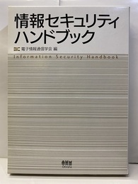情報セキュリティハンドバック  