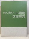 コンクリート建物改修事典  