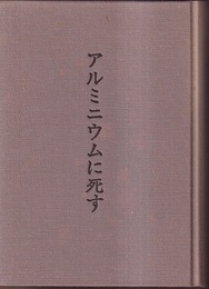 アルミニウムに死す　正・続 回想記のなかの岡澤鶴治 
