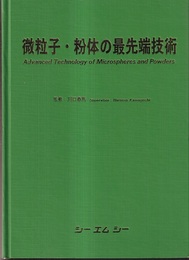 微粒子・粉体の最先端技術  