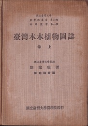 台湾木本植物図誌　上巻・下巻（中文）  