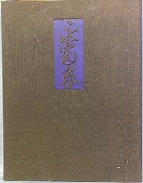 重要文化財永富家  