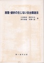 脱落・破折の生じない支台築造法  