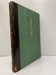 内外動物原色大図鑑　第8巻　昆虫編（1）蝶類・蛾類  