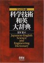 科学技術和英大辞典　コンパクト版  