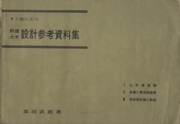すぐ役にたつ鉄道土木設計参考資料集 正・続 Ⅰ土木構造物、Ⅱ各種工事歩掛諸表、Ⅲ停車場設備と配線、Ⅳ設計諸表・図表、Ⅴ橋梁・軌道構造 