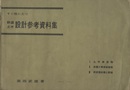 すぐ役にたつ鉄道土木設計参考資料集 正・続 Ⅰ土木構造物、Ⅱ各種工事歩掛諸表、Ⅲ停車場設備と配線、Ⅳ設計諸表・図表、Ⅴ橋梁・軌道構造 