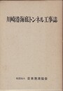 川崎港海底トンネル工事誌　上・下  