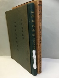 通俗 万病名灸集 附録：薬方及病理  