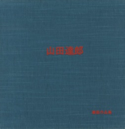 山田達郎建築作品集  