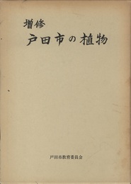 増修　戸田市の植物  