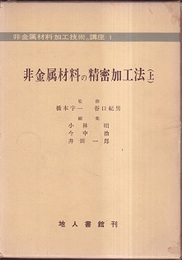 非金属材料の精密加工法　上・下  