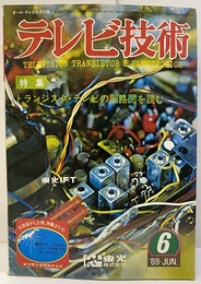 (雑誌) テレビ技術　第17巻第 6号（通巻194号）トランジスタ・テレビの回路図を読む  