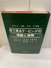 目で見るテーピングの理論と実際  