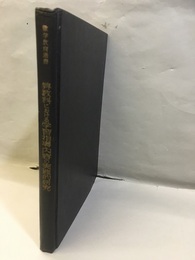 算数科における学習指導内容の実践的研究  