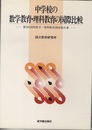 中学校の数学教育・理科教育の国際比較 第3国際数学・理科教育調査報告 