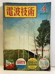 電波技術 4巻 4号 社屋新築記念増大号　ラジオ受信機、ポケット・ポータブル 