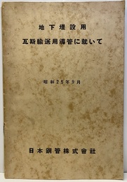 地下埋設用瓦斯輸送用導管に就いて  