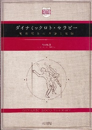 ダイナミックロト・セラピー 動的鍼灸の理論と実践 