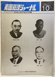 アルマイト発明50周年記念特集  