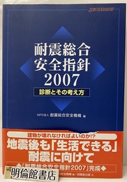 耐震総合安全指針2007 診断とその考え方 
