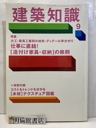 建築知識　2009年 9月号（特集）仕事に直結！[造付け家具・収納]の鉄則 欠：特別別冊付録：[木材]テクスチュア図鑑 