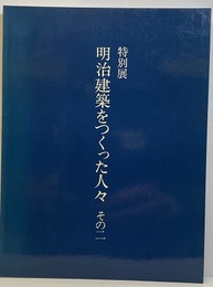 特別展　明治建築をつくった人々　その二  