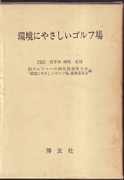環境にやさしいゴルフ場  